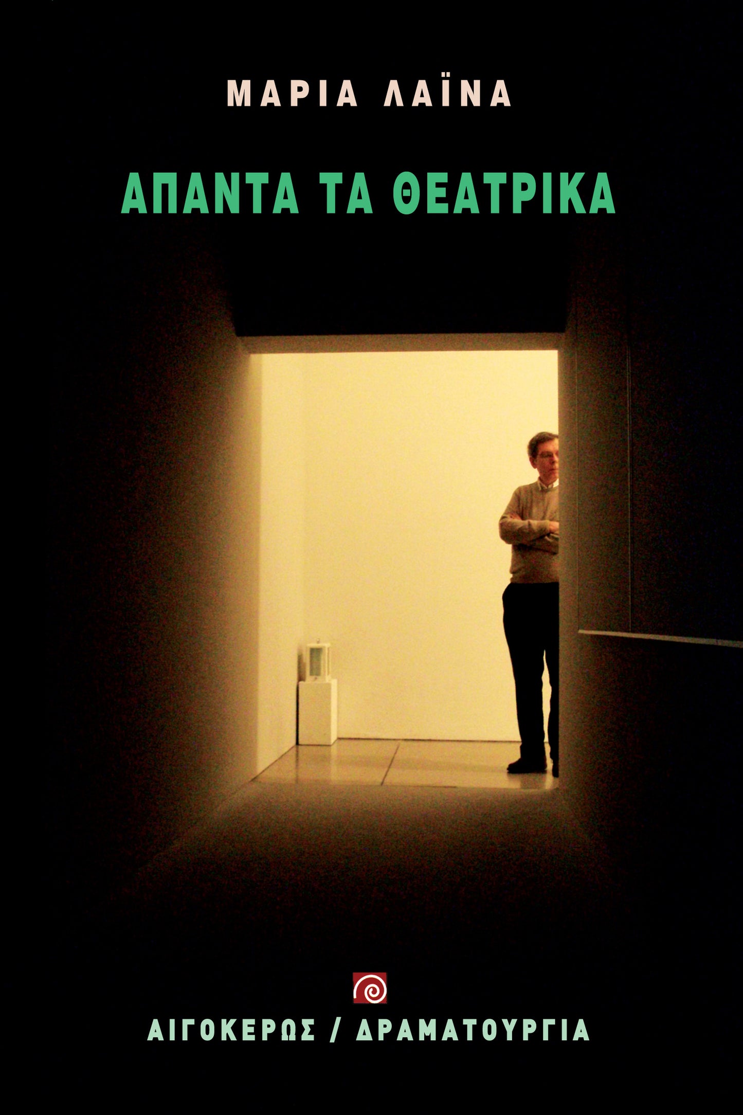 Άπαντα τα θεατρικά