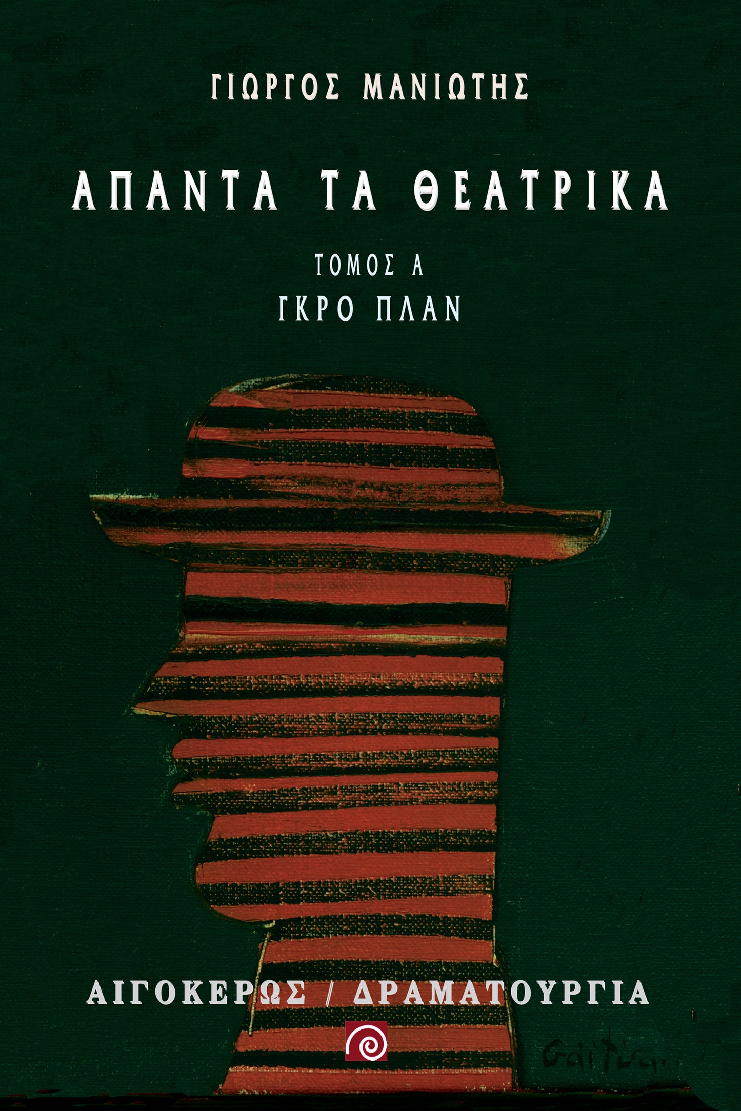 Άπαντα τα θεατρικά (Α' τόμος)