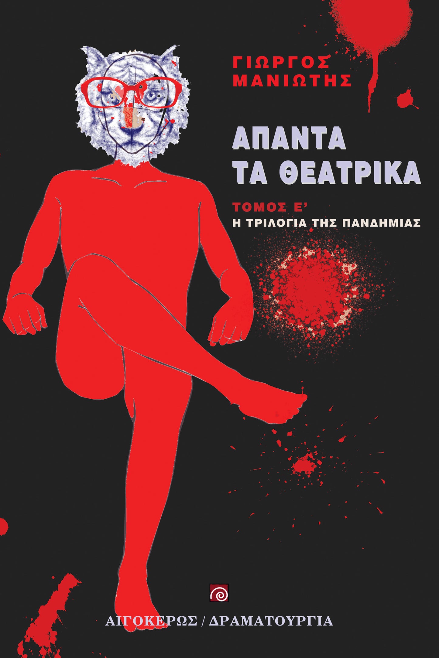 Άπαντα τα θεατρικά (Ε' τόμος)