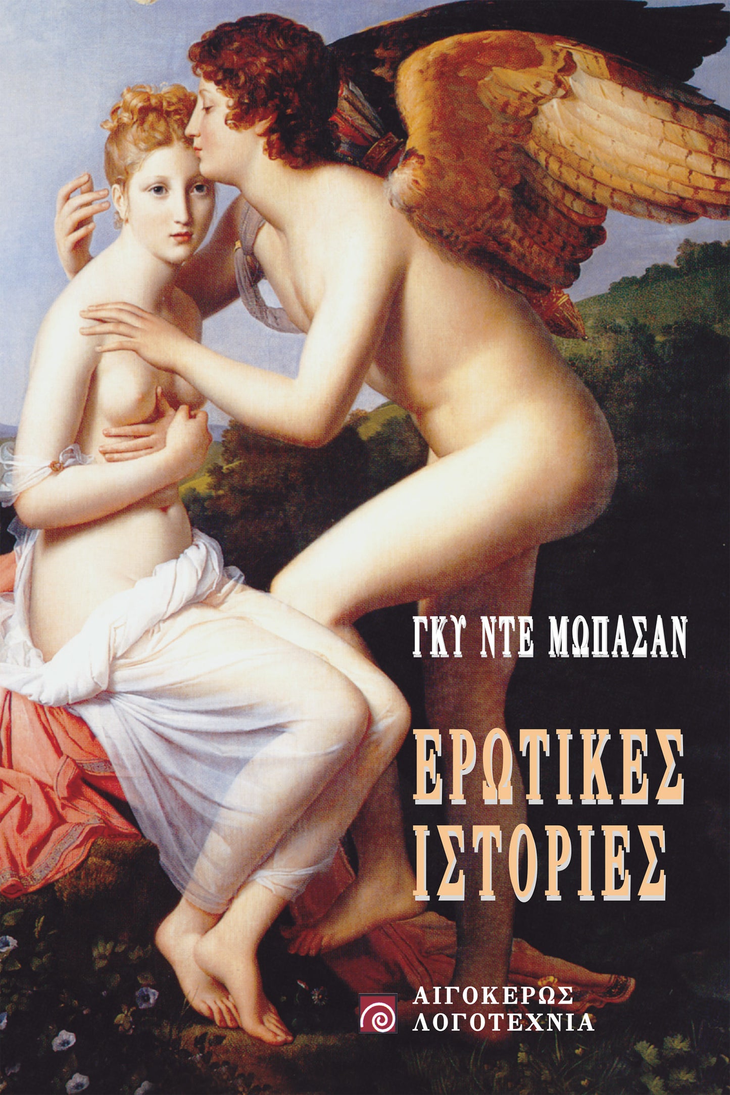 Ερωτικές ιστορίες