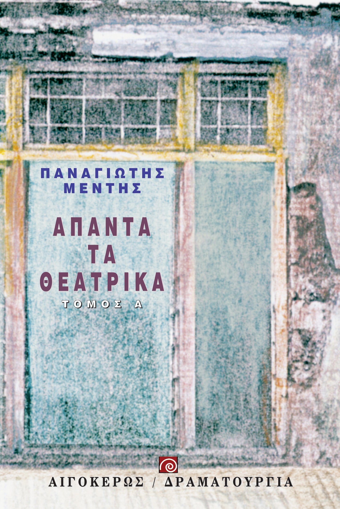 Άπαντα τα θεατρικά (Α' τόμος)