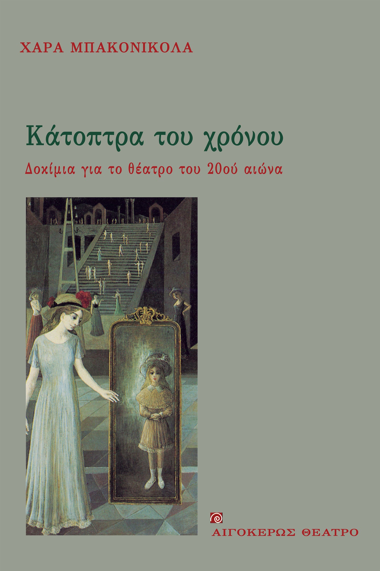 Κάτοπτρα του χρόνου