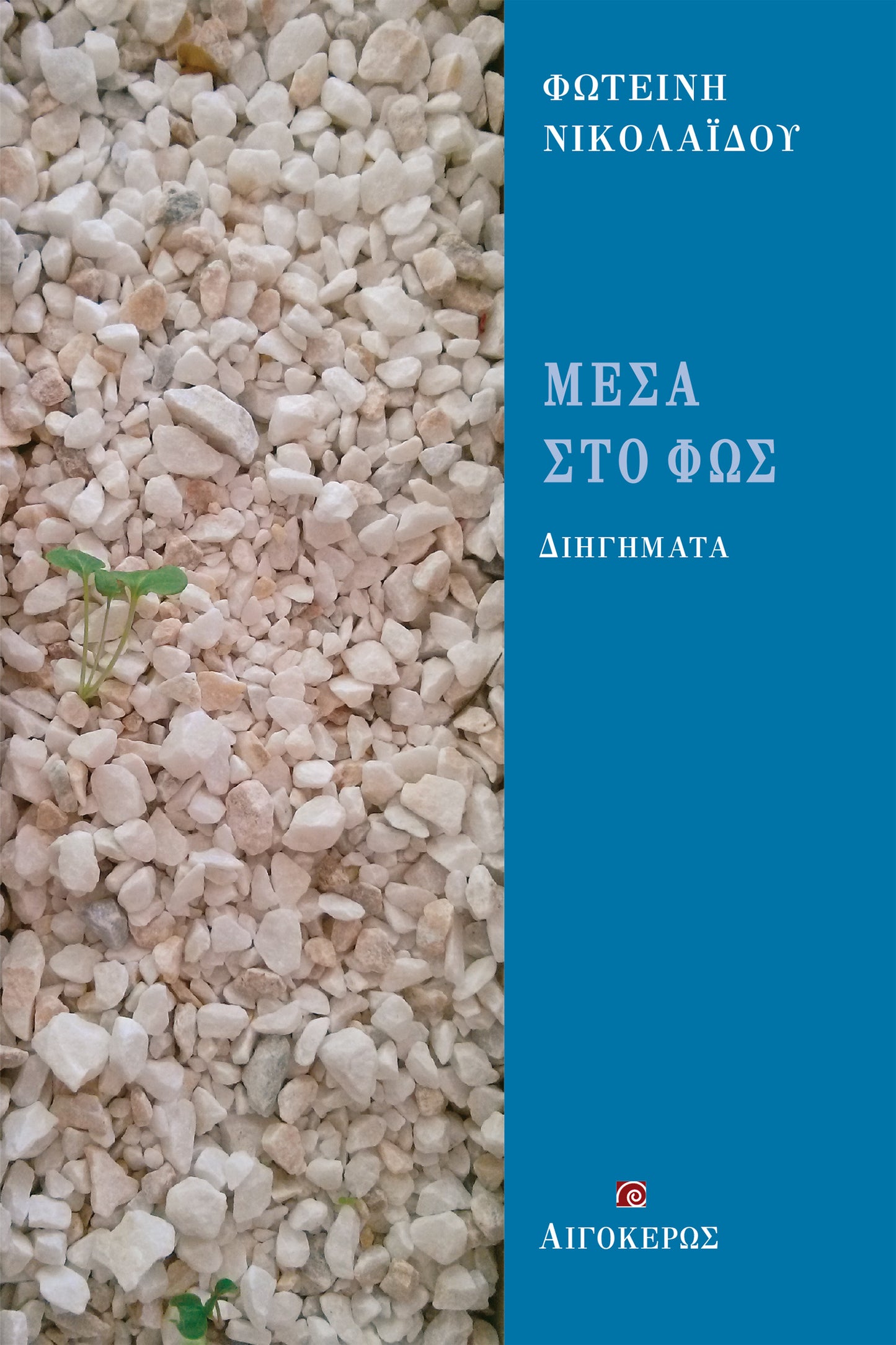 Μέσα στο φως