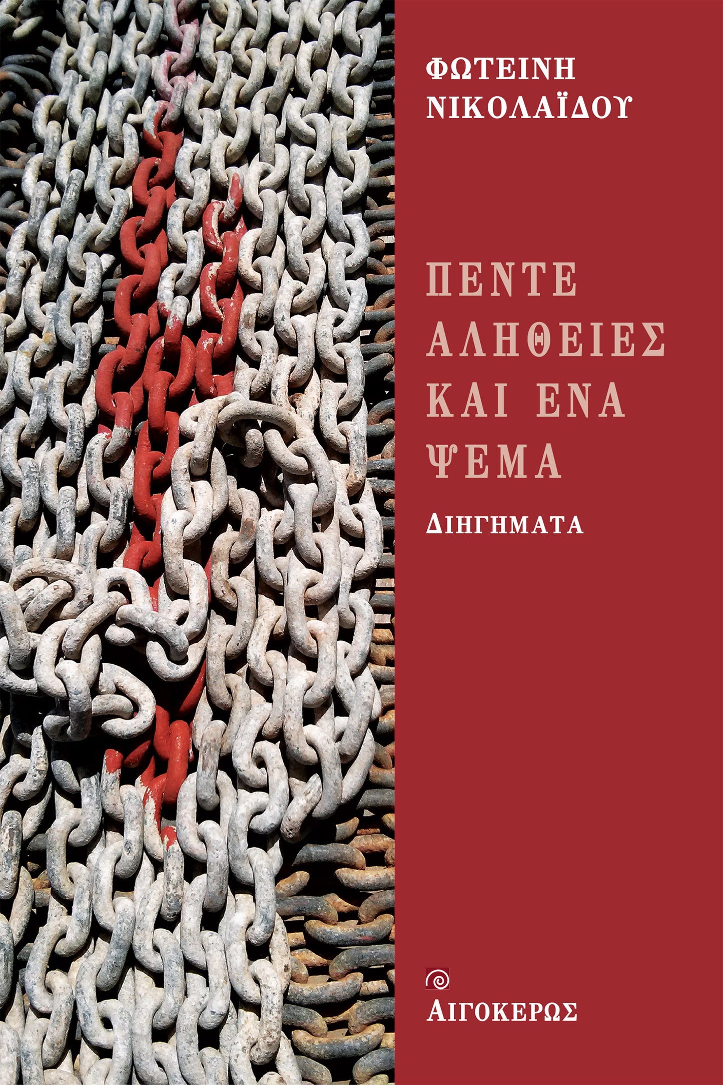 Πέντε αλήθειες και ένα ψέμα