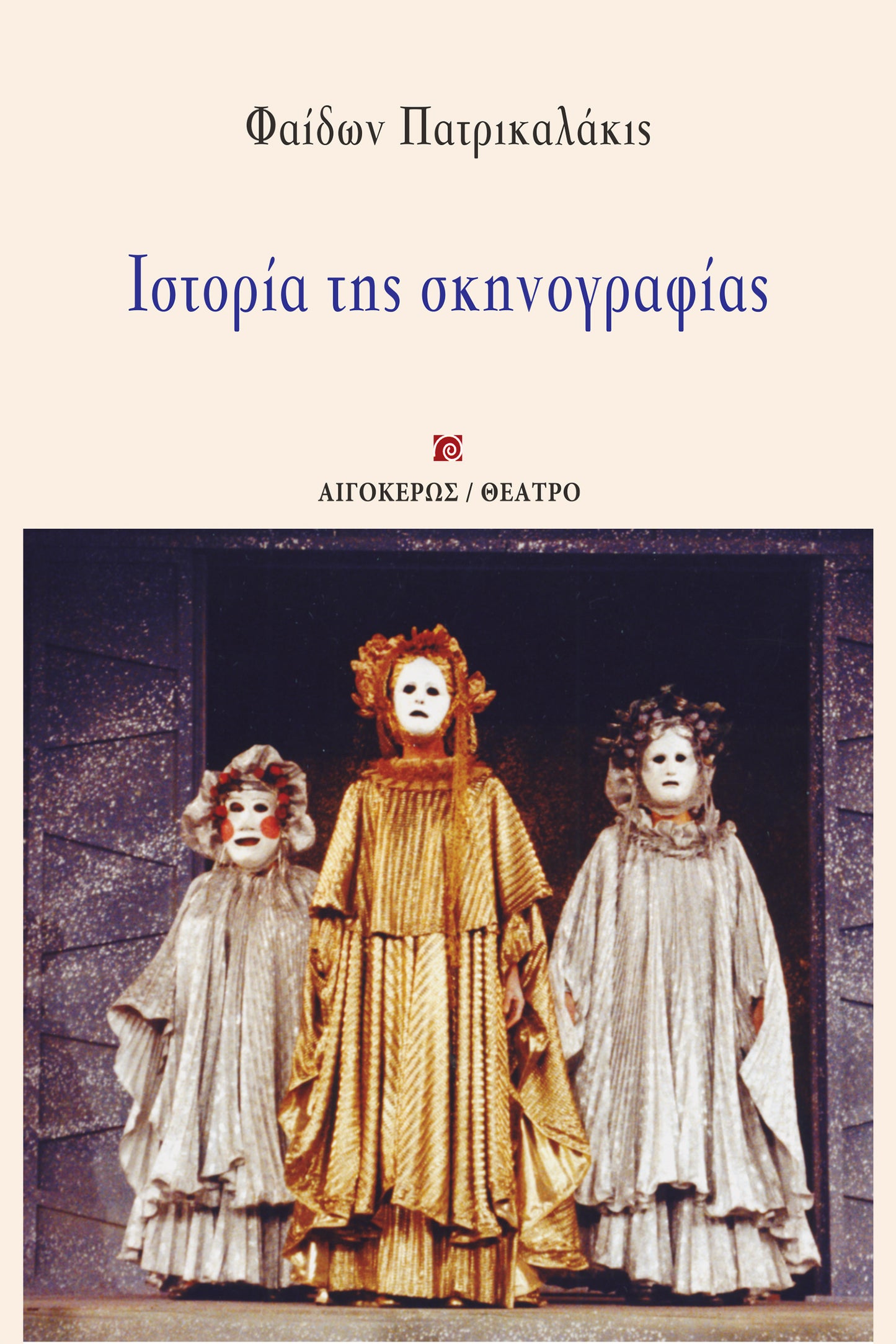 Ιστορία της σκηνογραφίας