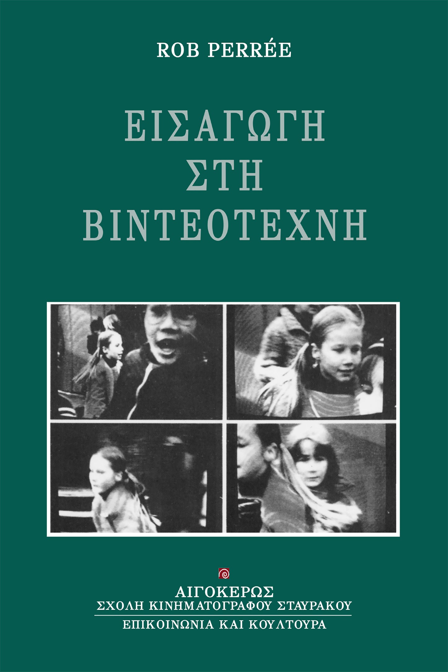 Εισαγωγή στη βιντεοτέχνη