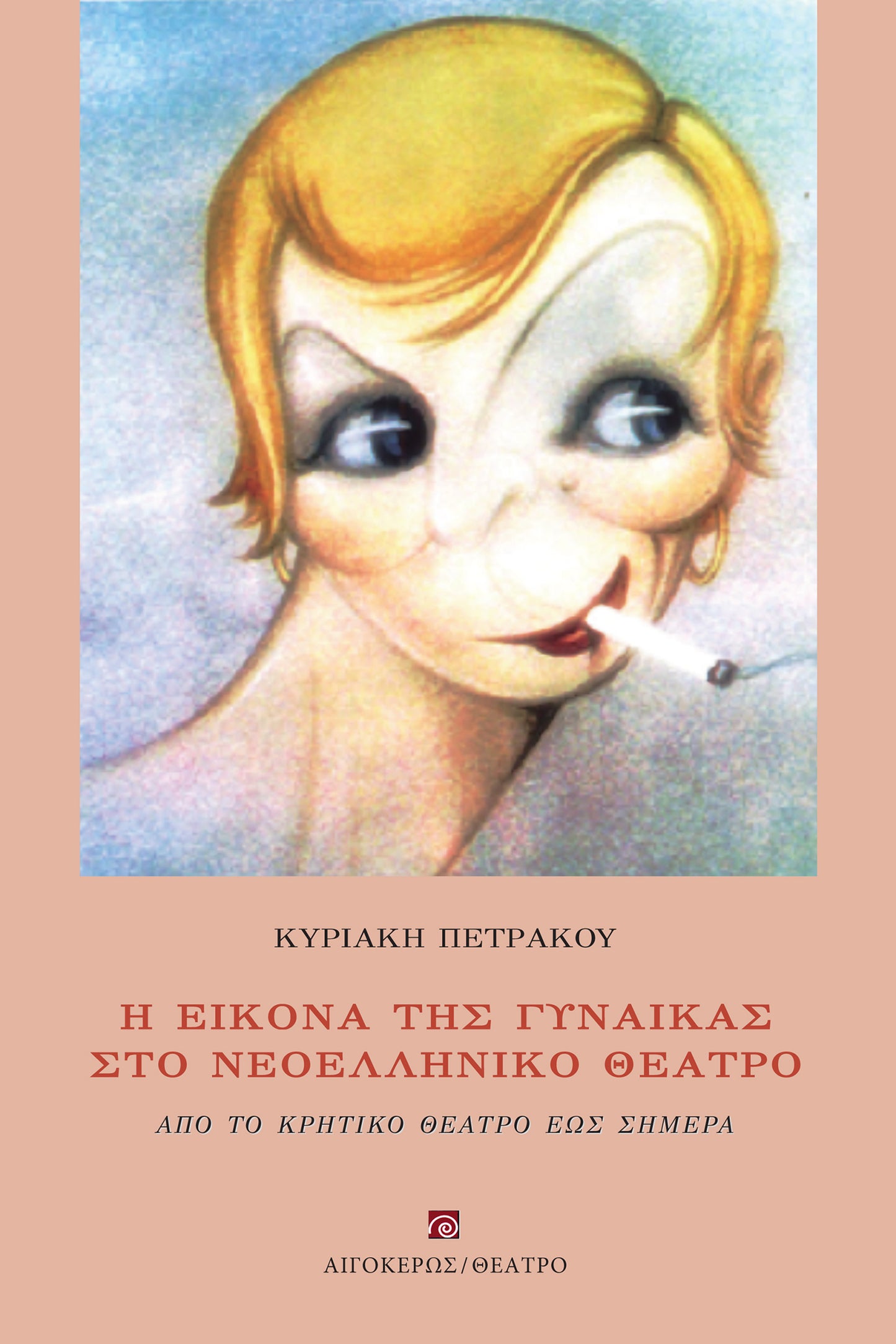 Η εικόνα της γυναίκας στο νεοελληνικό θέατρο