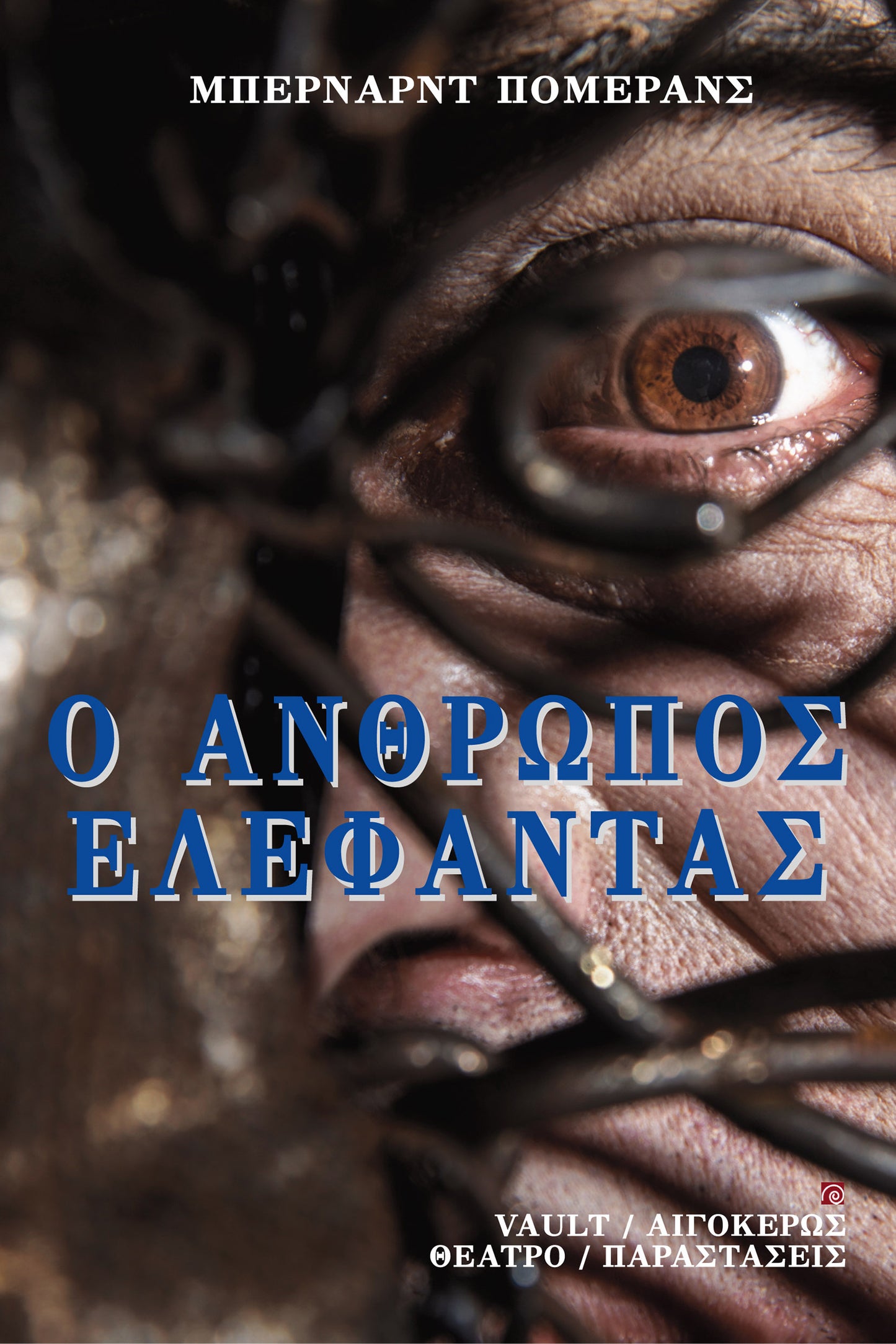 Ο άνθρωπος ελέφαντας