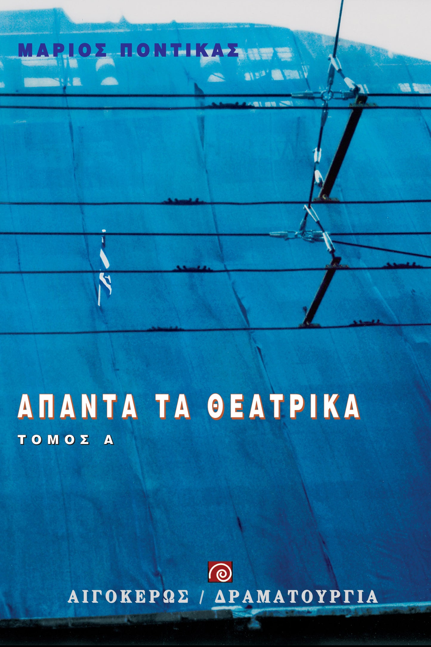 Άπαντα τα θεατρικά (Α' τόμος)