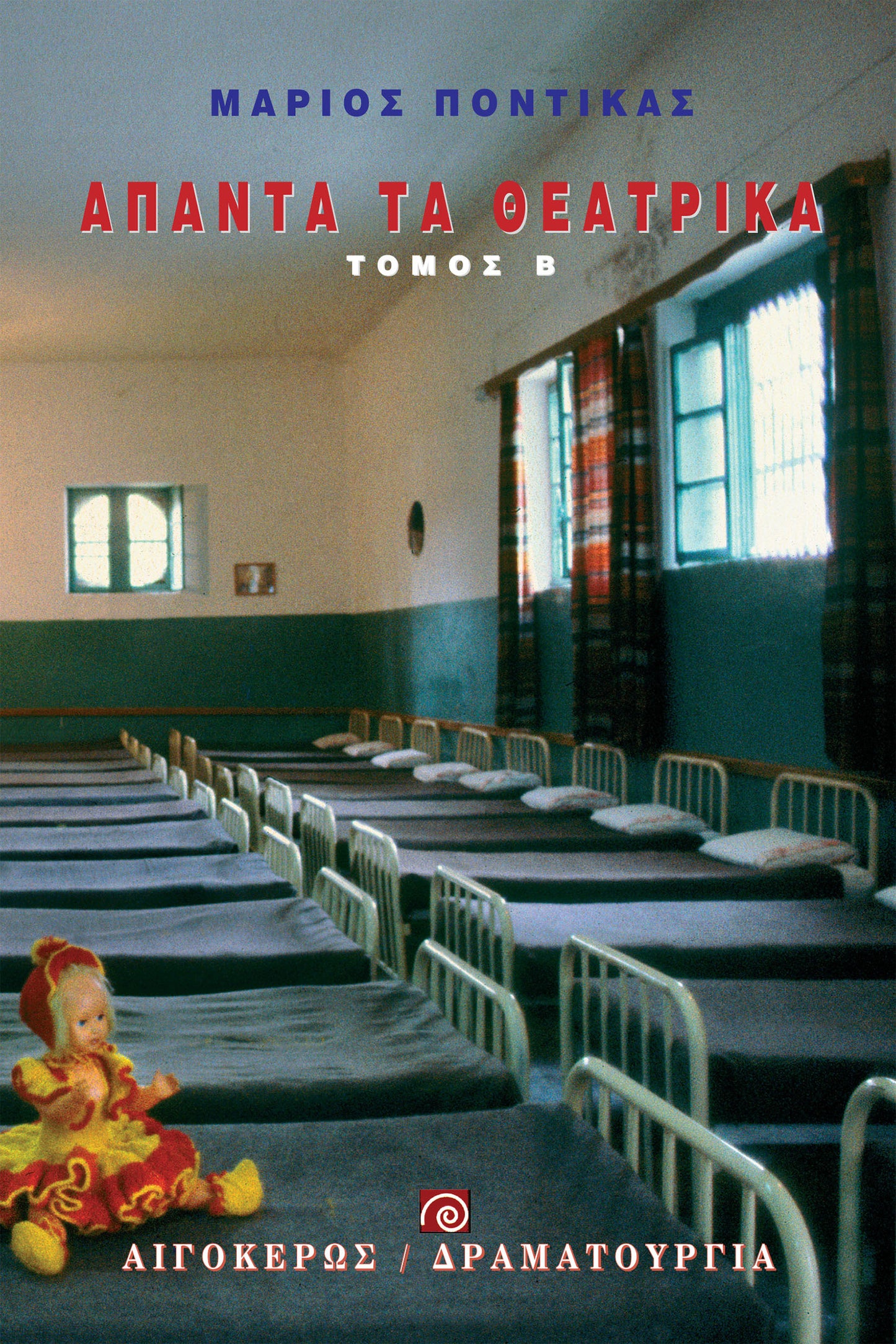 Άπαντα τα θεατρικά (Β' τόμος)