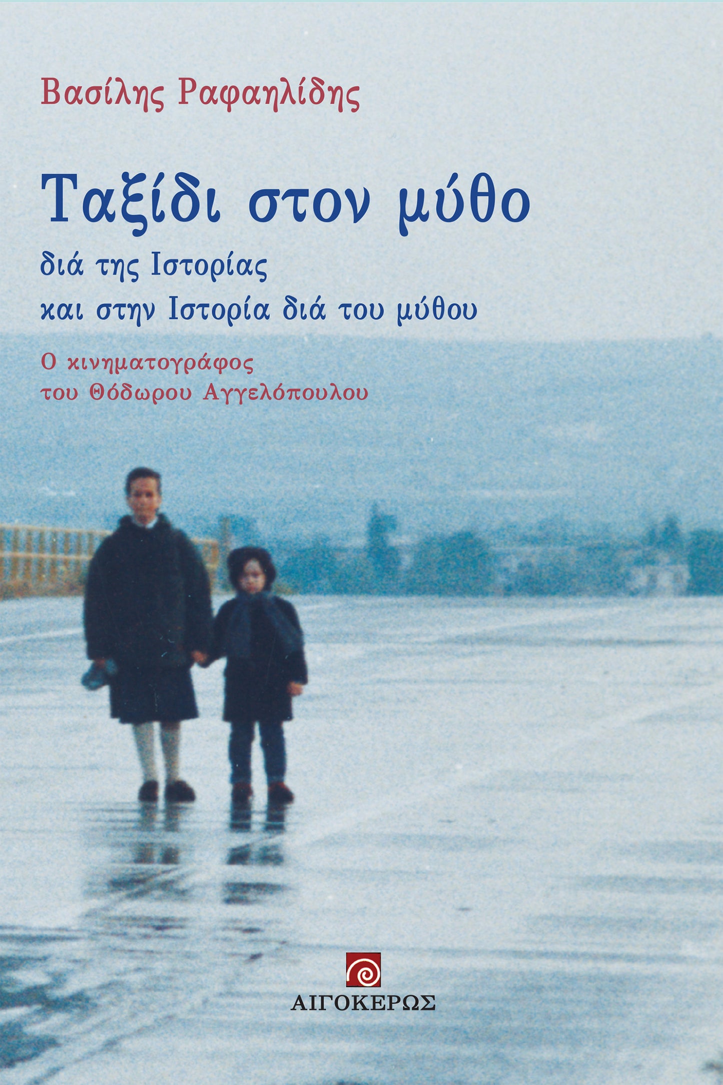 Ταξίδι στον μύθο