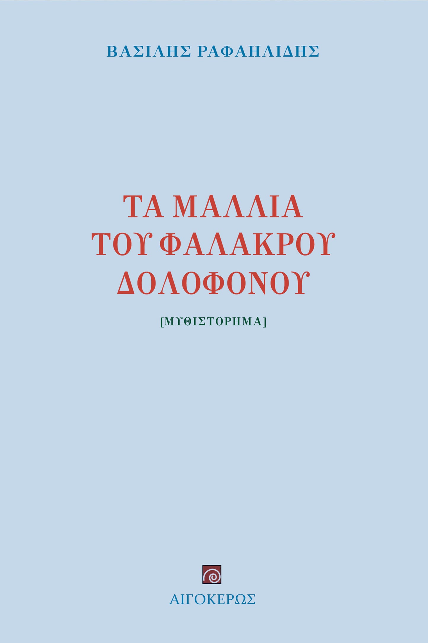 Τα μαλλιά του φαλακρού δολοφόνου