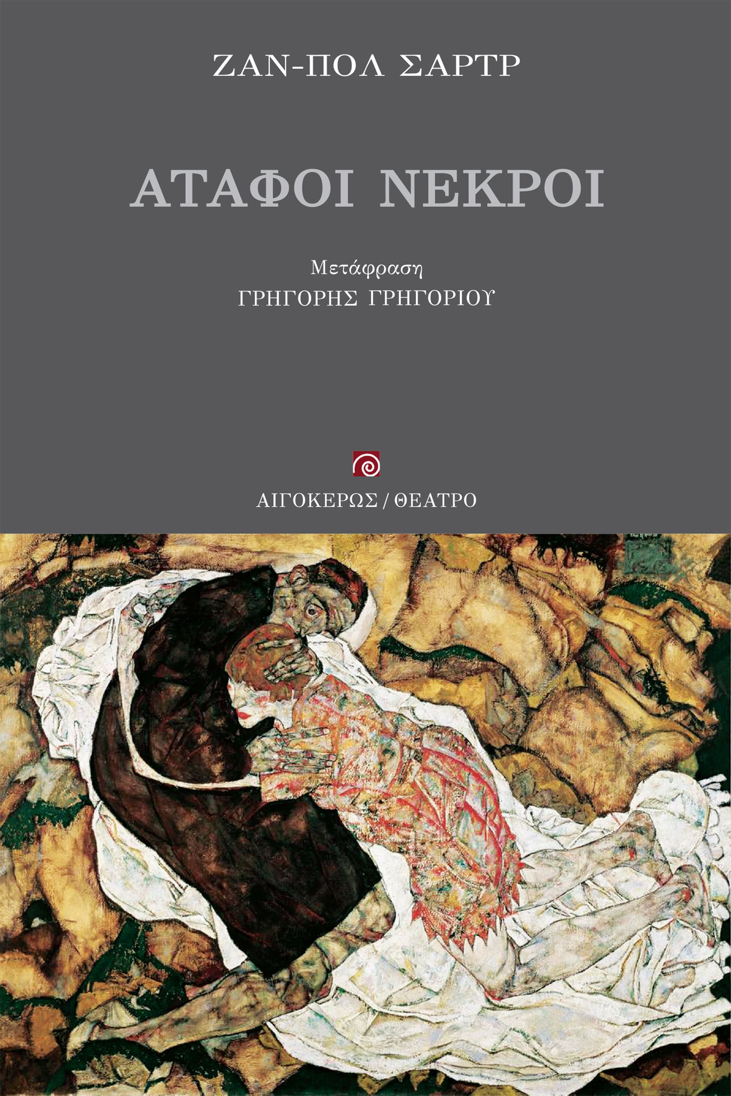 Άταφοι νεκροί