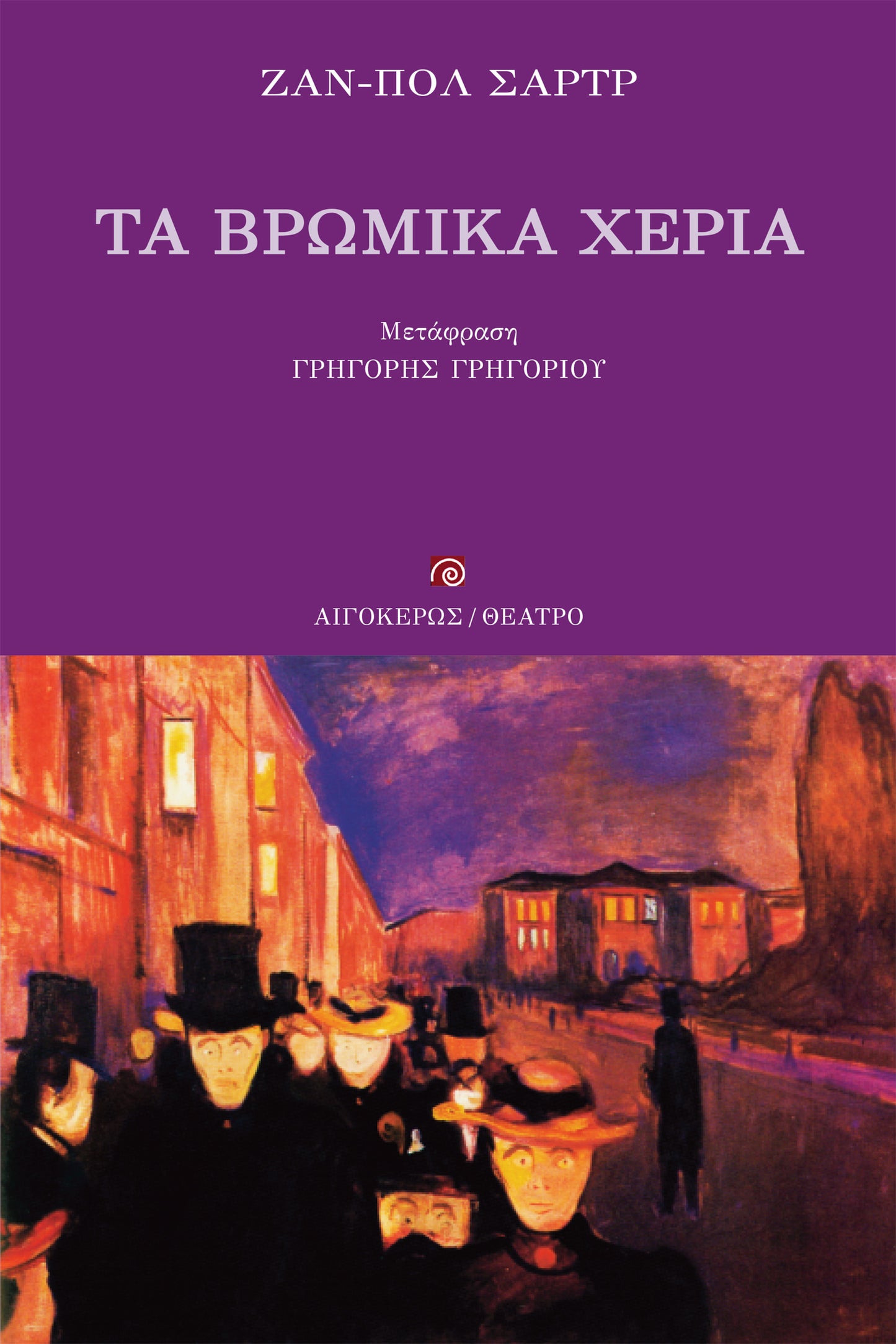 Τα βρώμικα χέρια