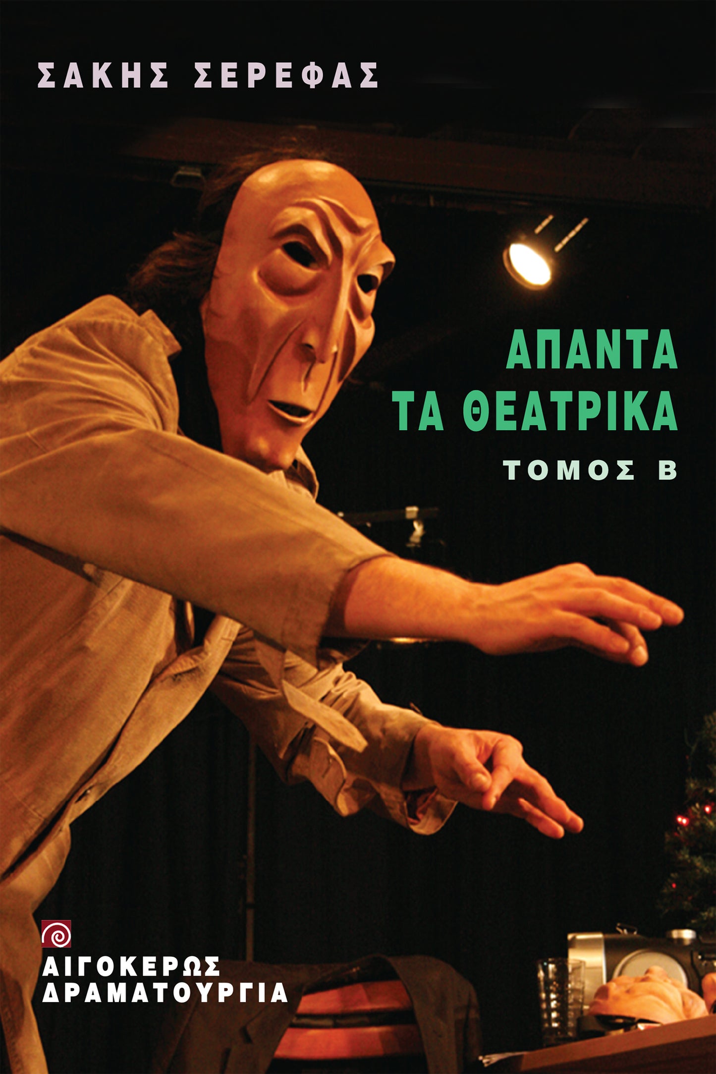 Άπαντα τα θεατρικά (Β' τόμος)