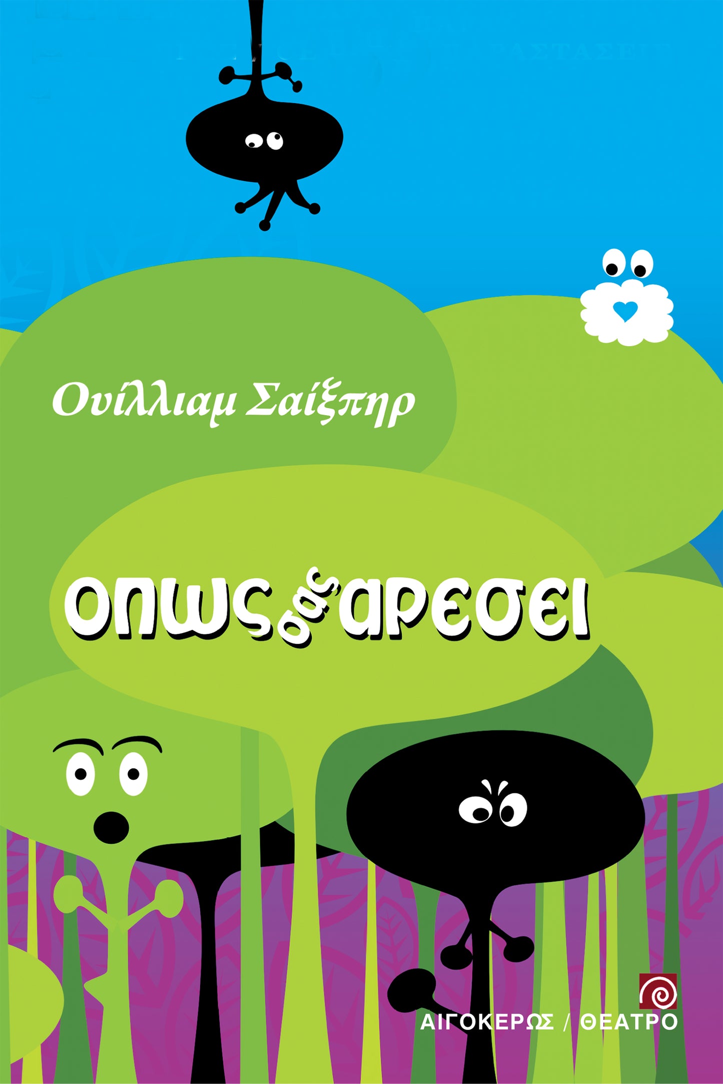 Όπως σας αρέσει