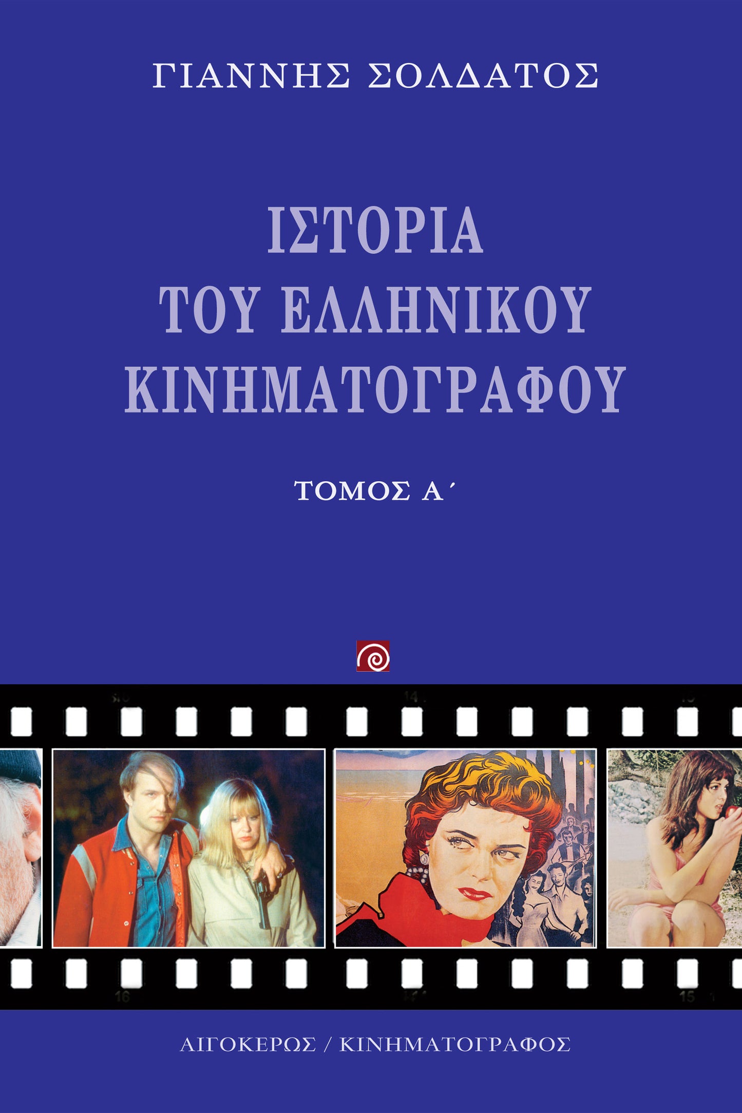Ιστορία του ελληνικού κινηματογράφου (A' τόμος)