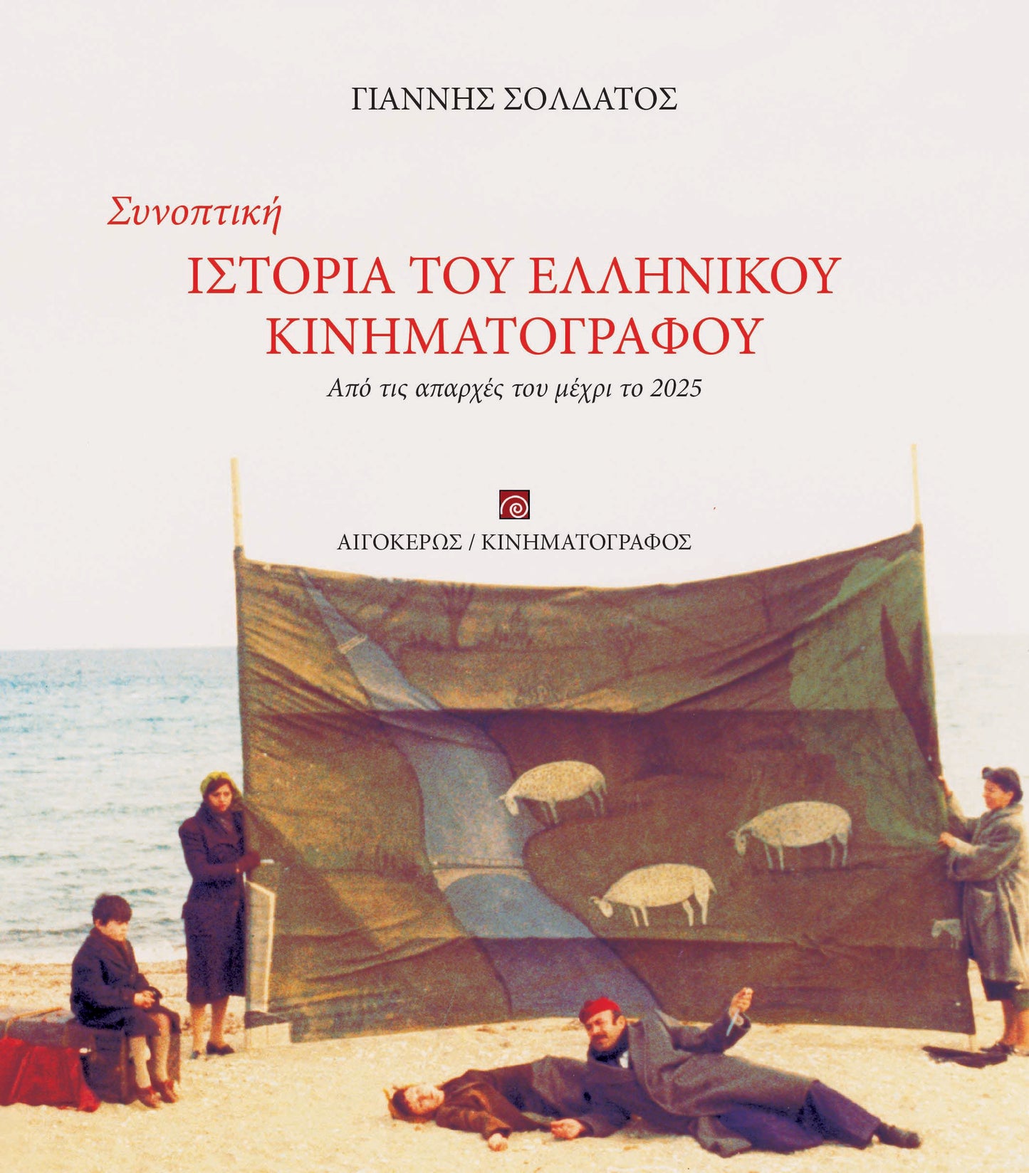 Συνοπτική ιστορία του ελληνικού κινηματογράφου