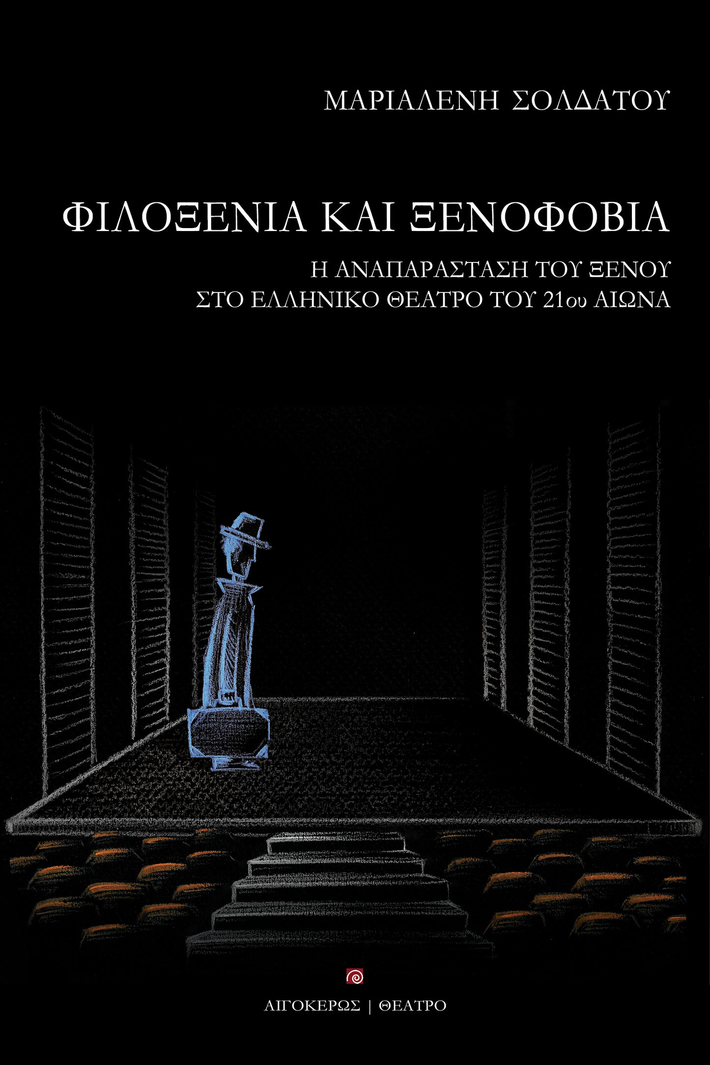 Φιλοξενία και ξενοφοβία