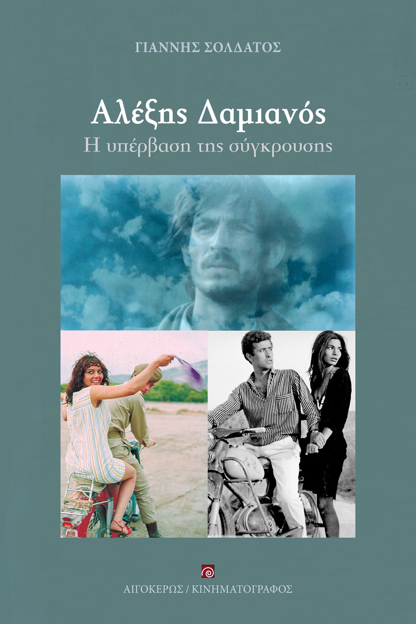 Αλέξης Δαμιανός