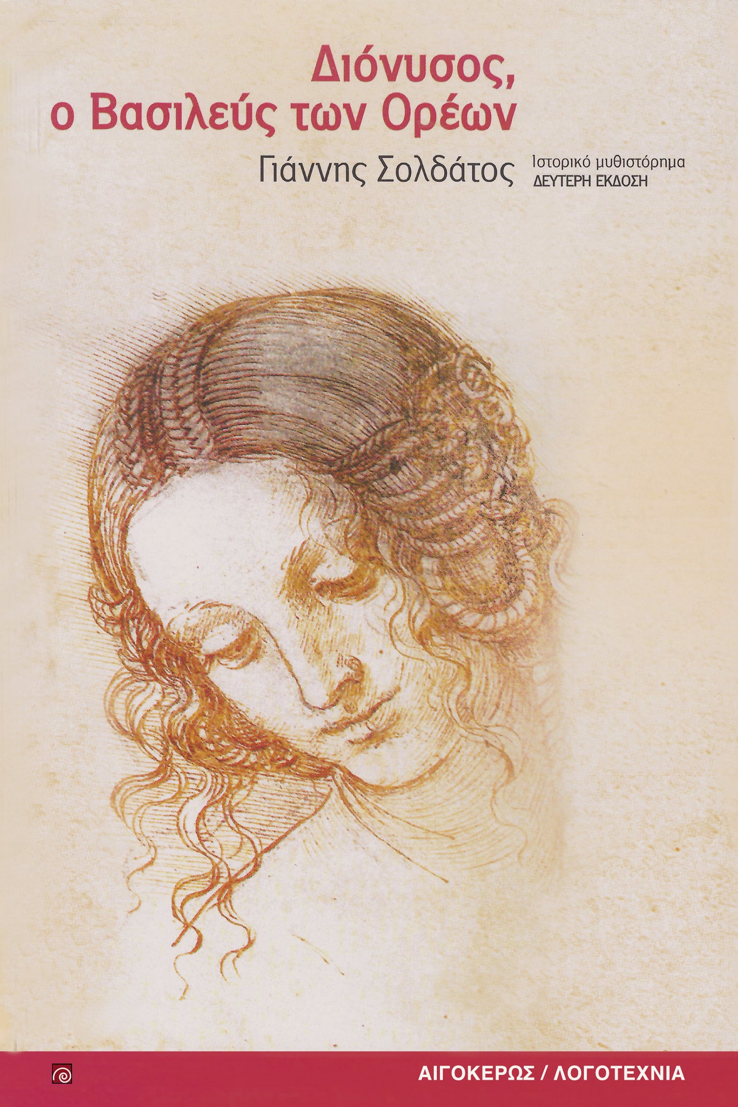 Διόνυσος, ο Βασιλεύς των Ορέων