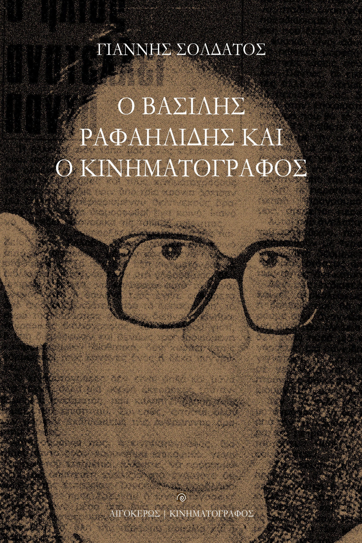 Ο Bασίλης Ραφαηλίδης και ο κινηματογράφος