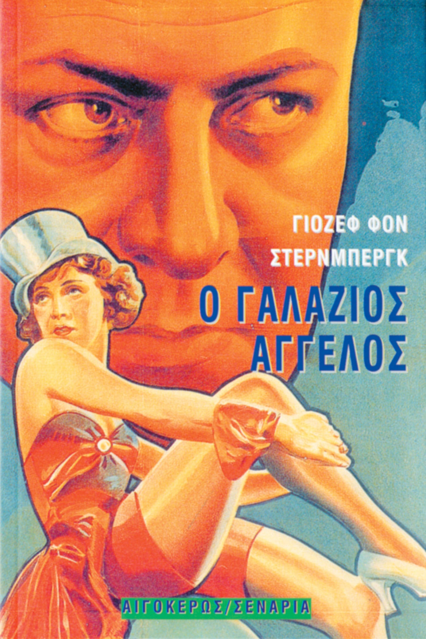 Ο γαλάζιος άγγελος