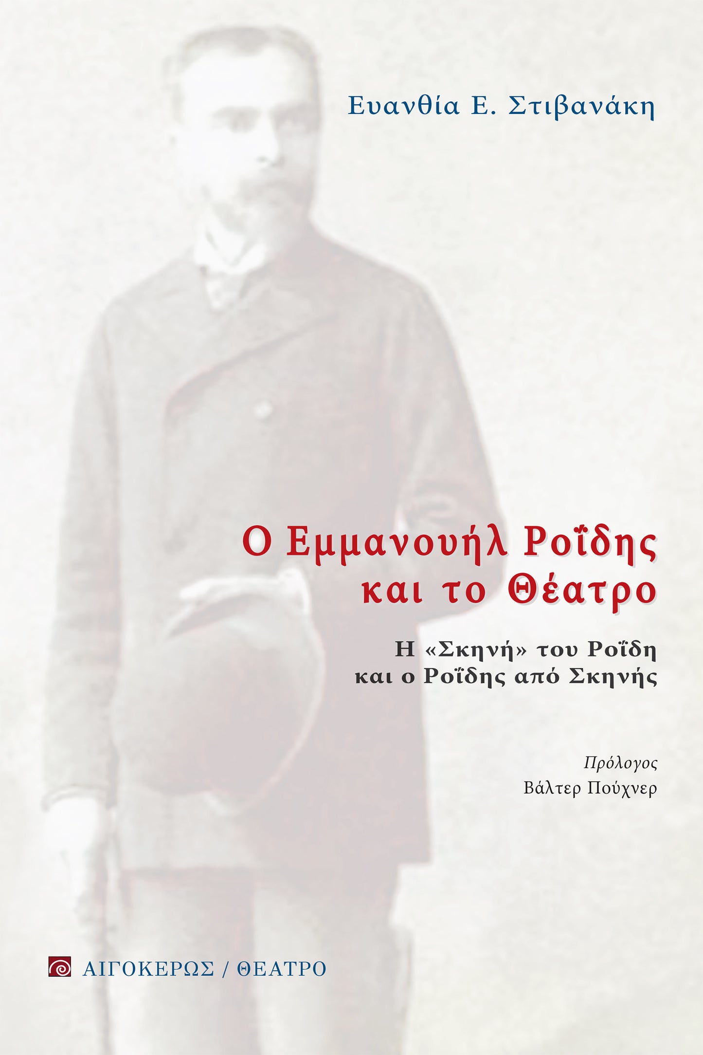 Ο Εμμανουήλ Ροΐδης και το θέατρο