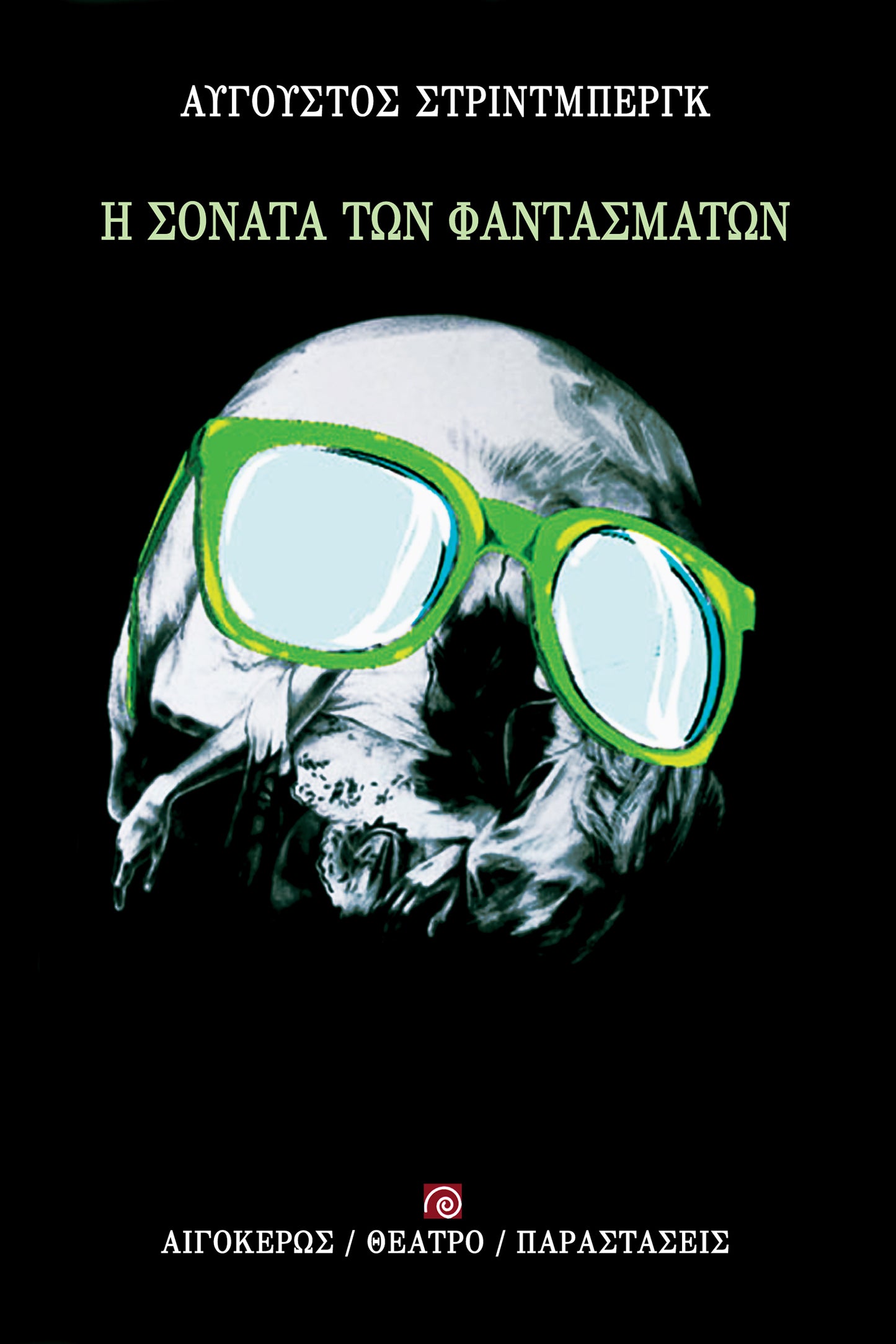 Η σονάτα των φαντασμάτων