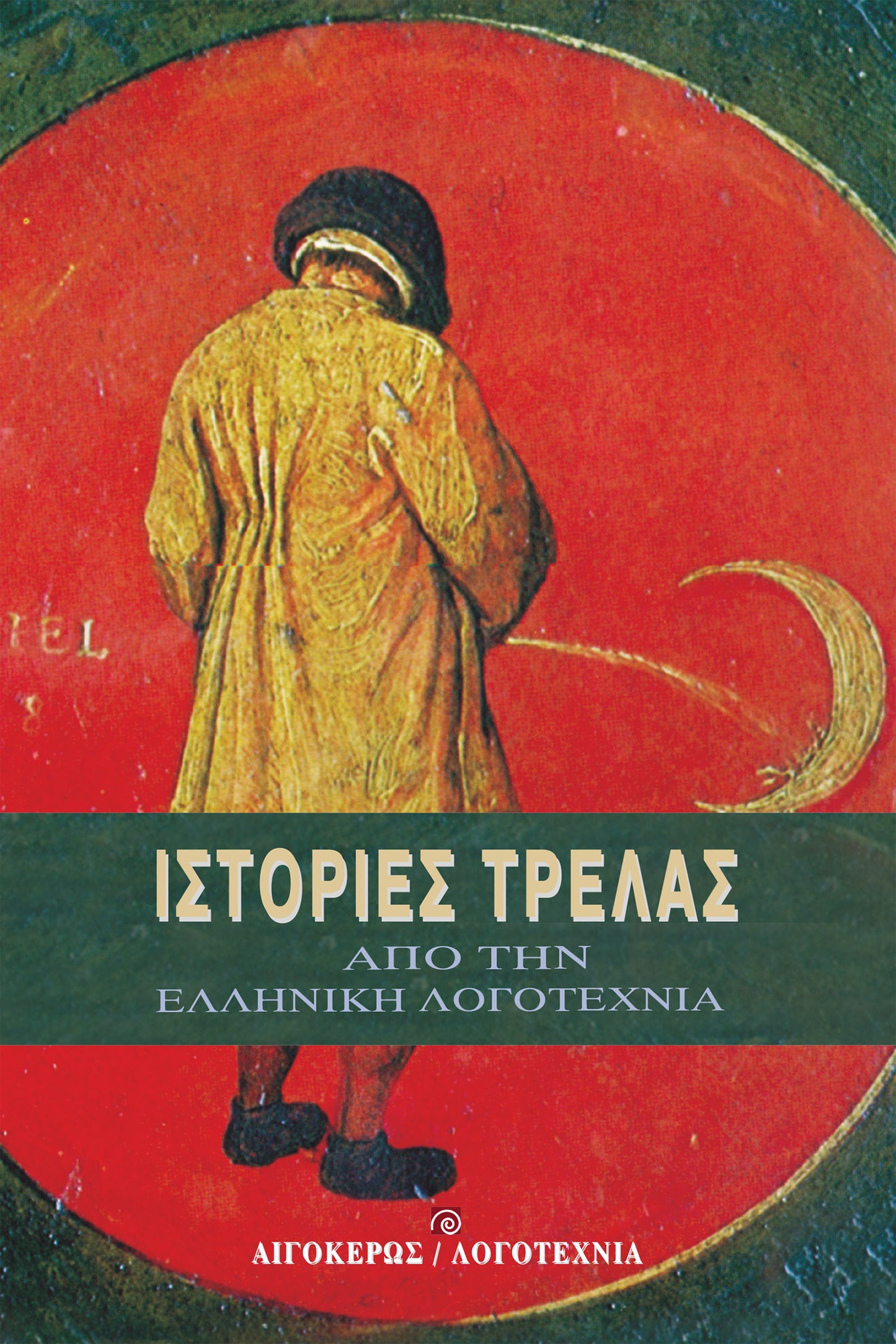 Ιστορίες τρέλας από την ελληνική λογοτεχνία