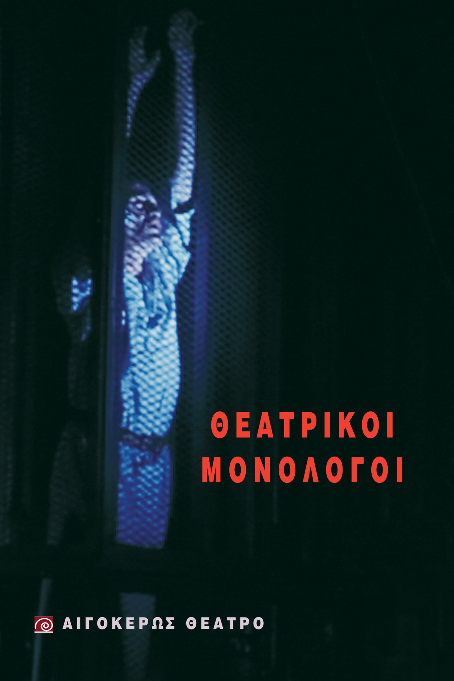 Θεατρικοί μονόλογοι