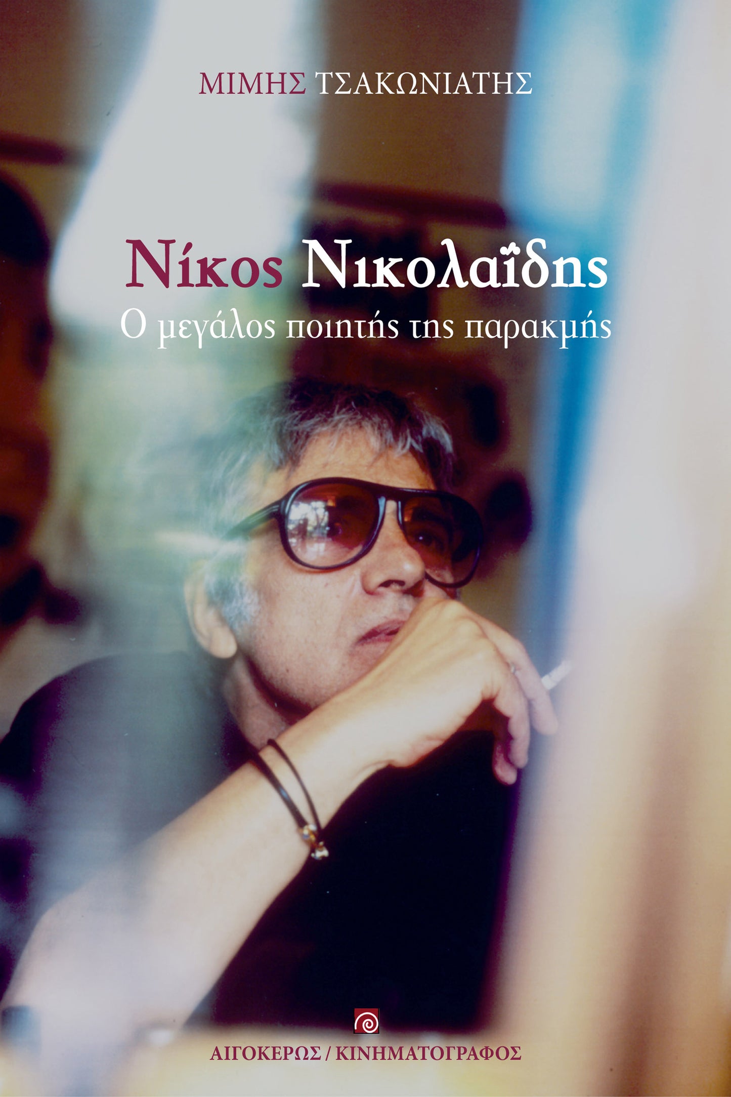Νίκος Νικολαΐδης