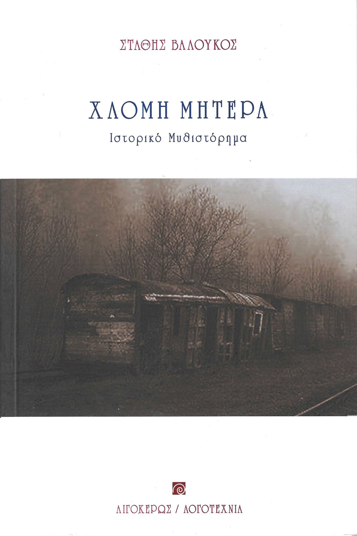 Χλομή Μητέρα