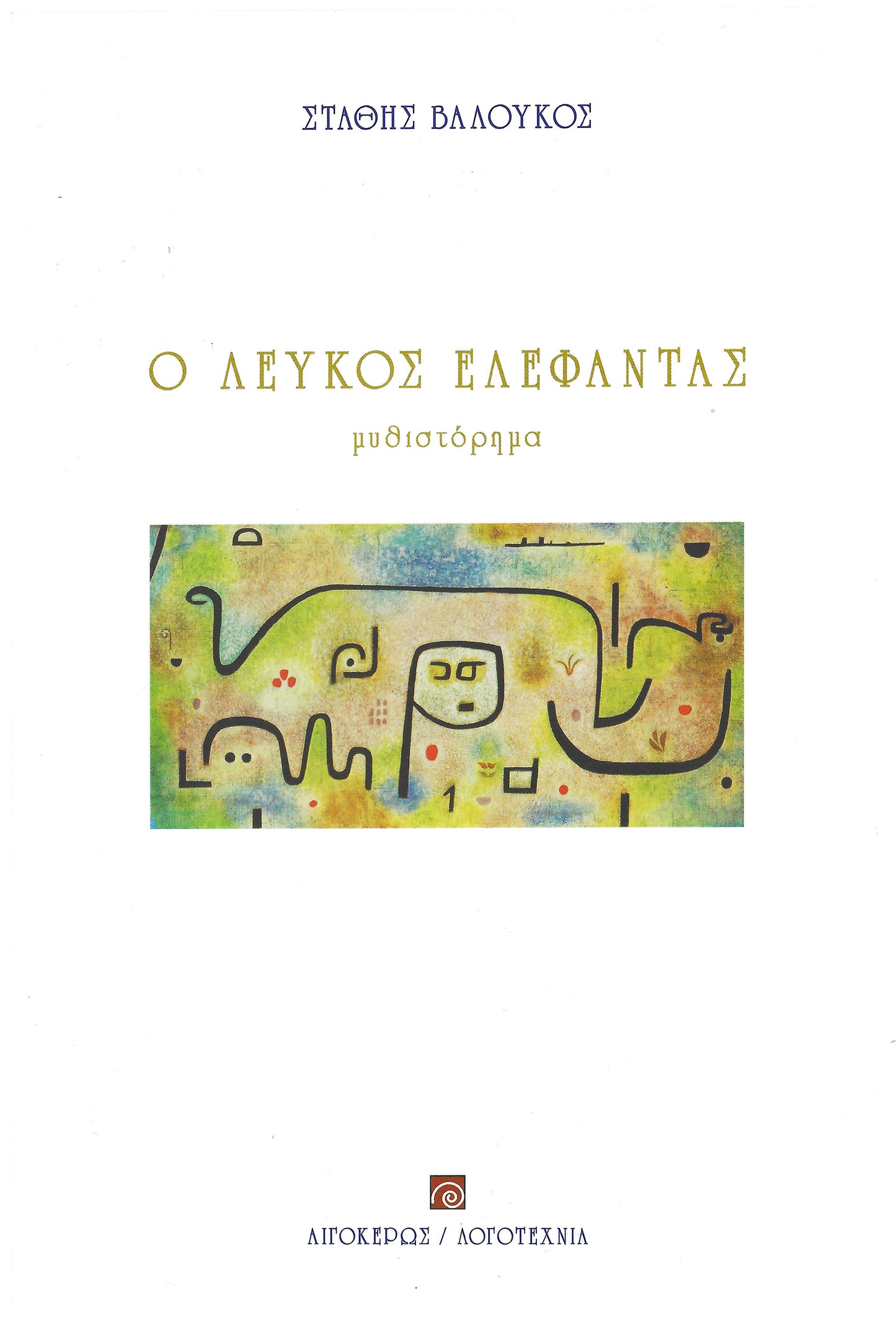 Ο λευκός ελέφαντας