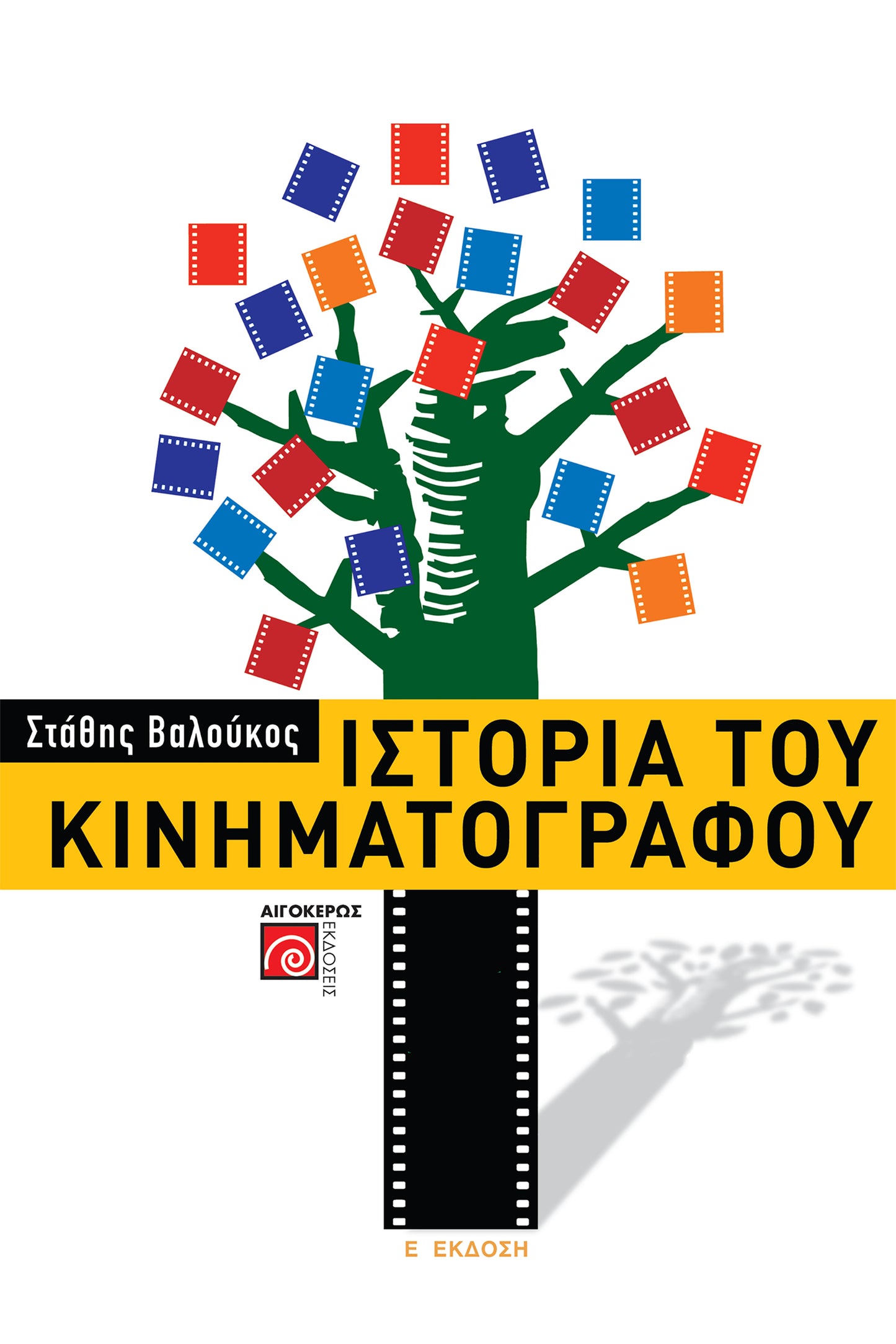 Ιστορία του κινηματογράφου