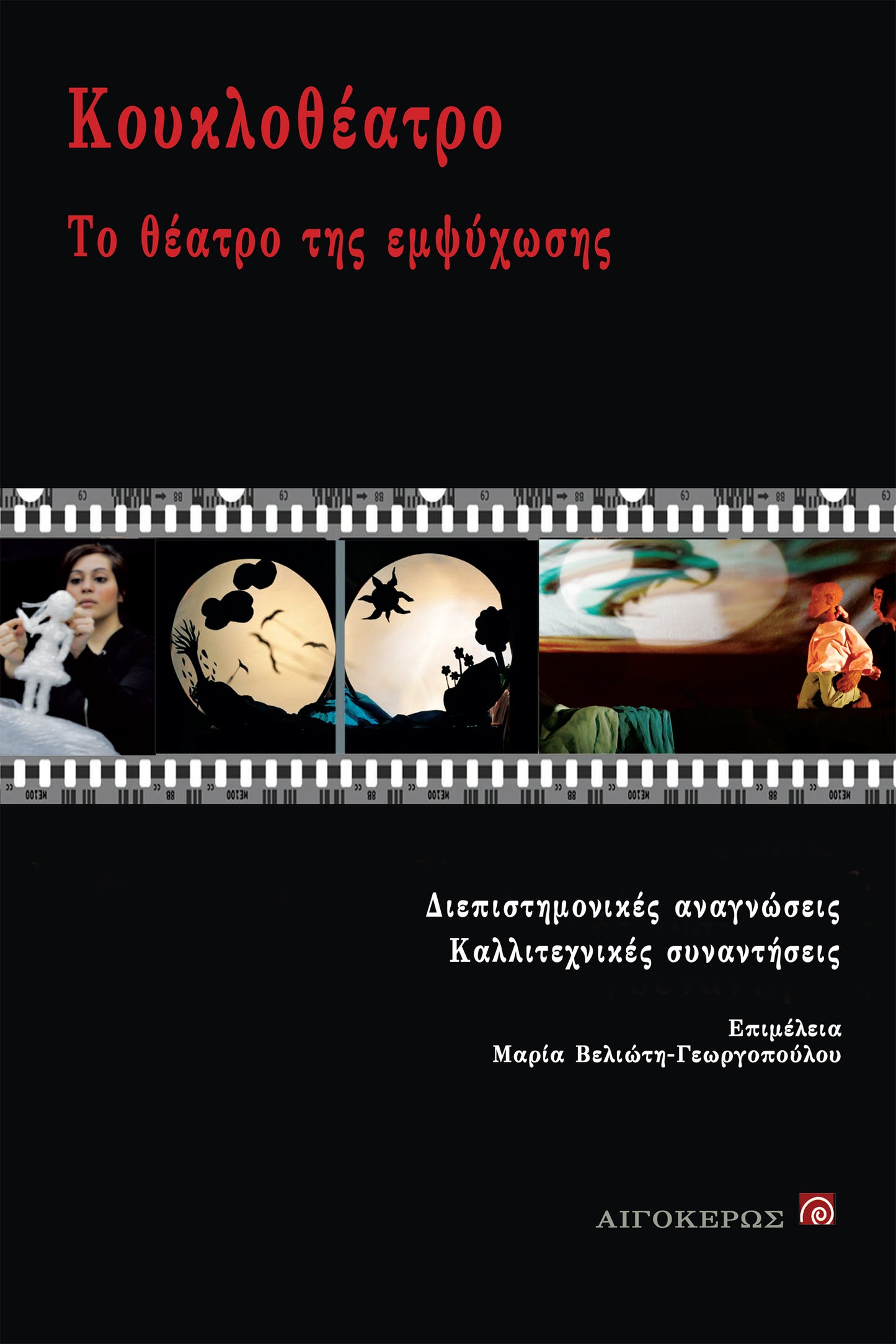 Κουκλοθέατρο