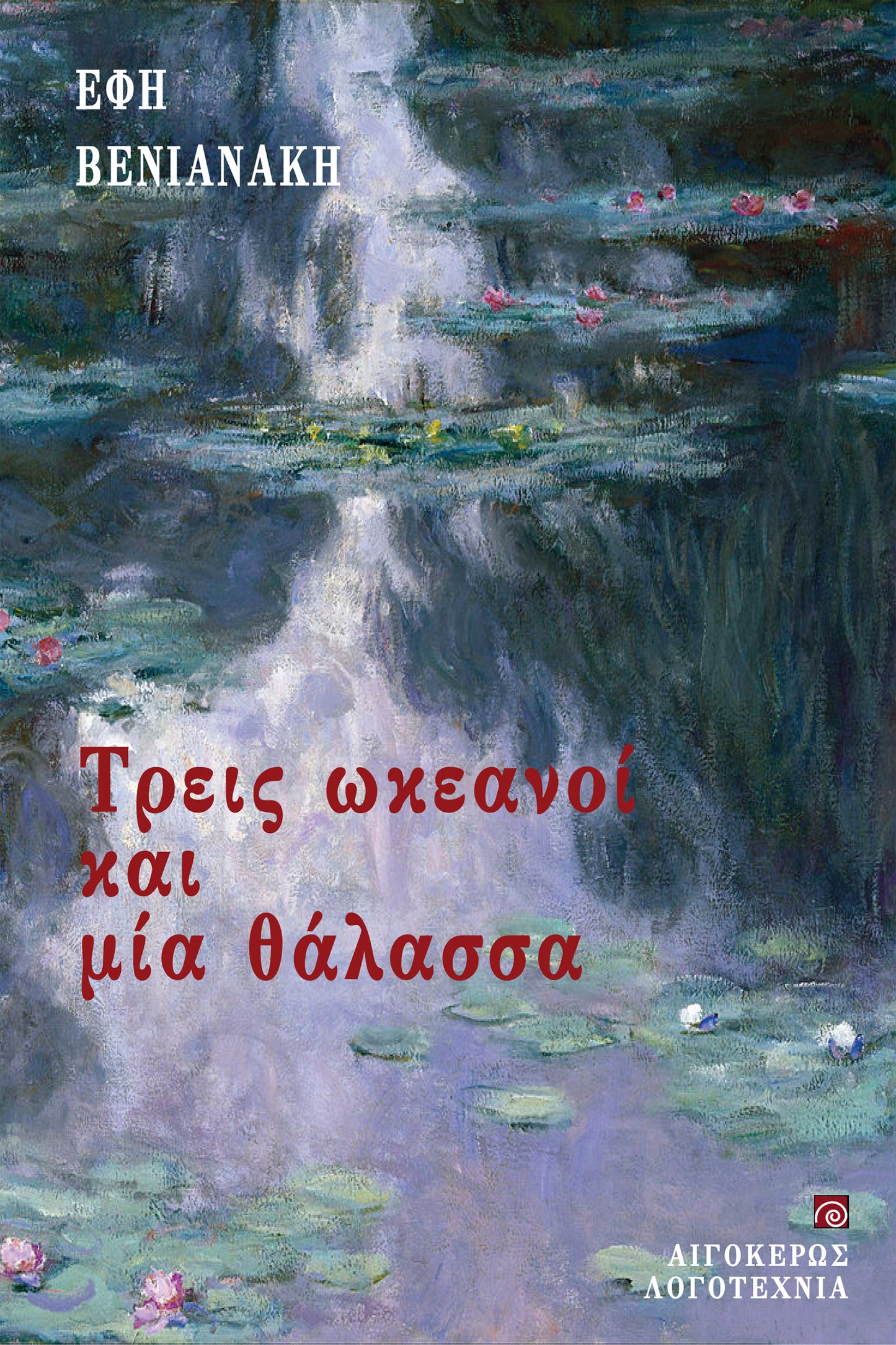 Τρεις ωκεανοί και μία θάλασσα