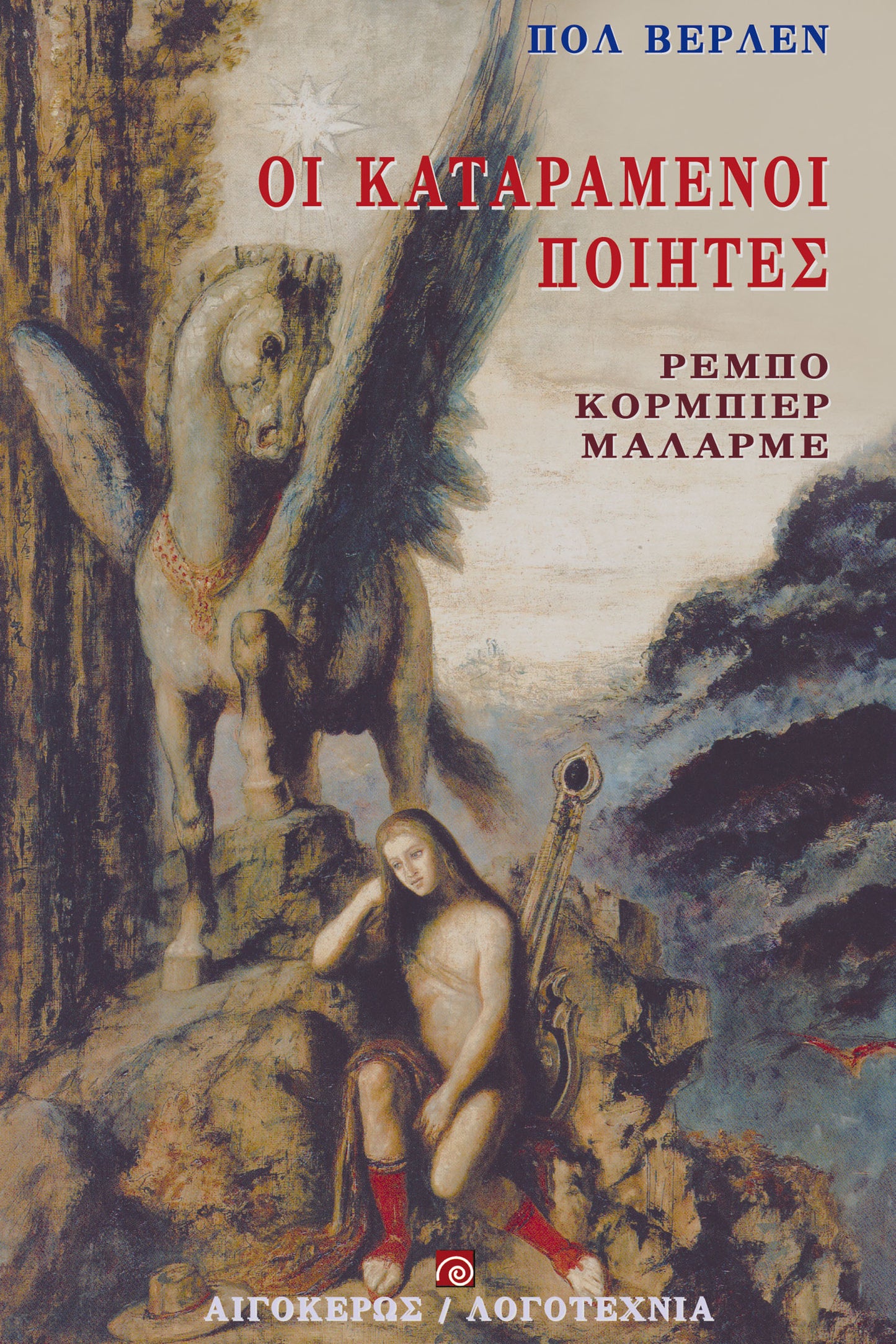 Οι καταραμένοι ποιητές