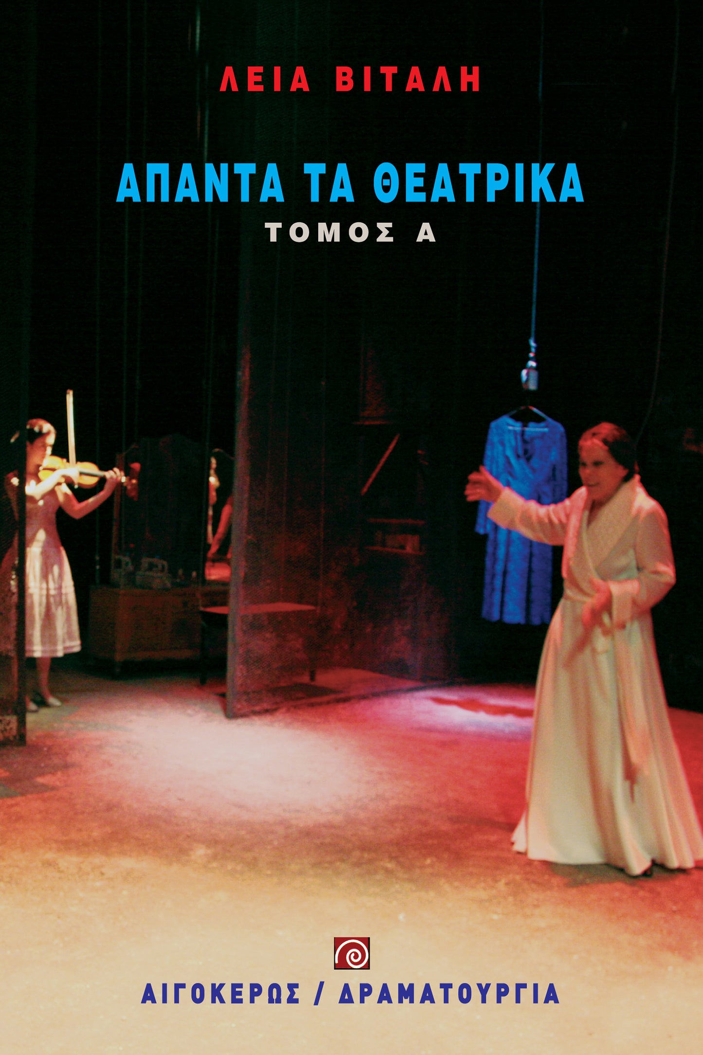 Άπαντα τα θεατρικά (Α' τόμος)