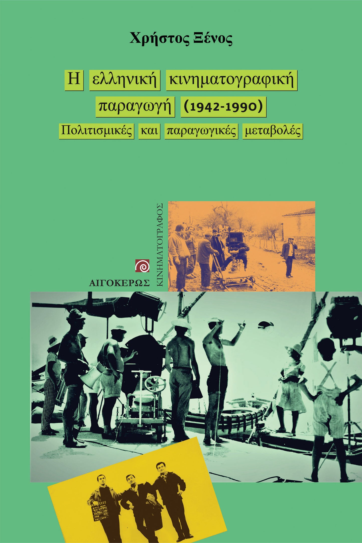 Η ελληνική κινηματογραφική παραγωγή (1942-1990)