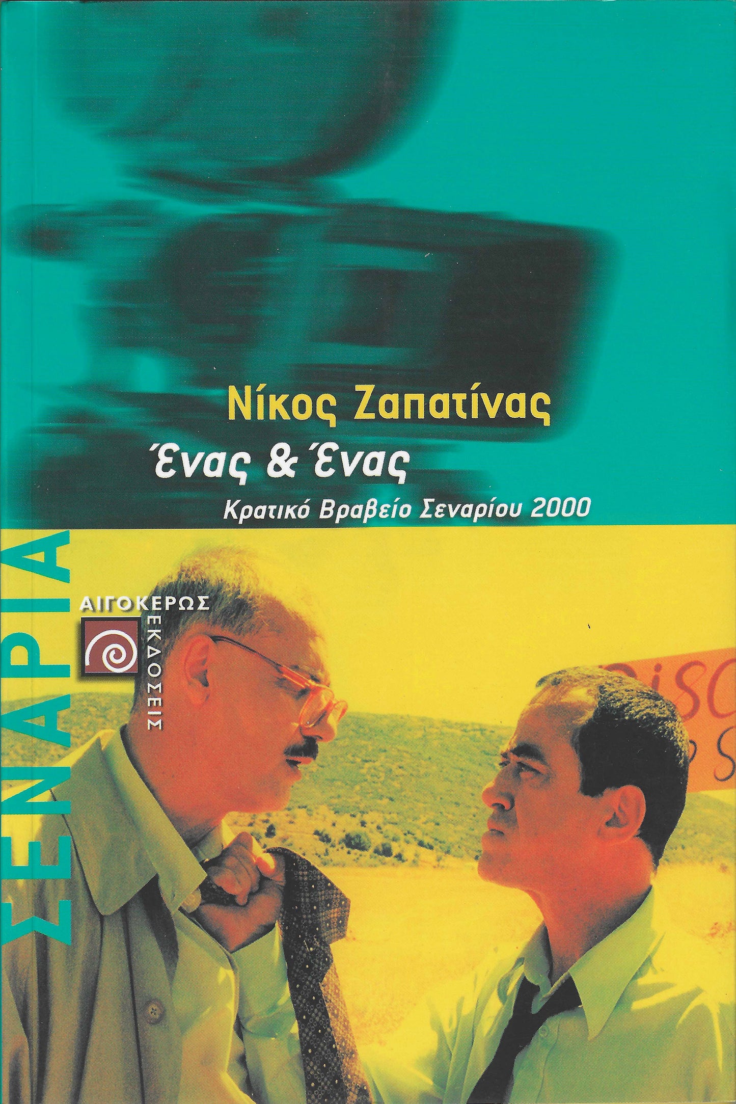 Ένας κι ένας