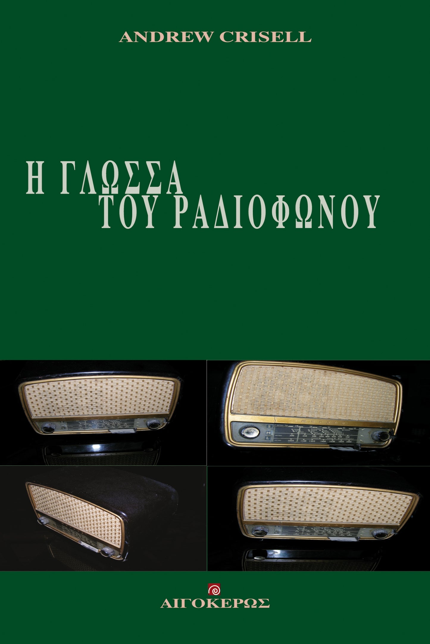Η γλώσσα του ραδιοφώνου