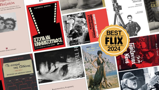 ☆ Flix | Best of 2024: 10 βιβλία από και για το σινεμά για να διαβάσεις μέχρι το τέλος του χρόνου