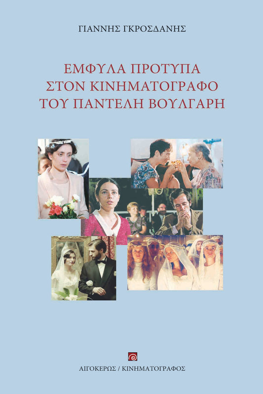 ••• Νέα κυκλοφορία -> Έμφυλα πρότυπα στον κινηματογράφο του Παντελή Βούλγαρη
