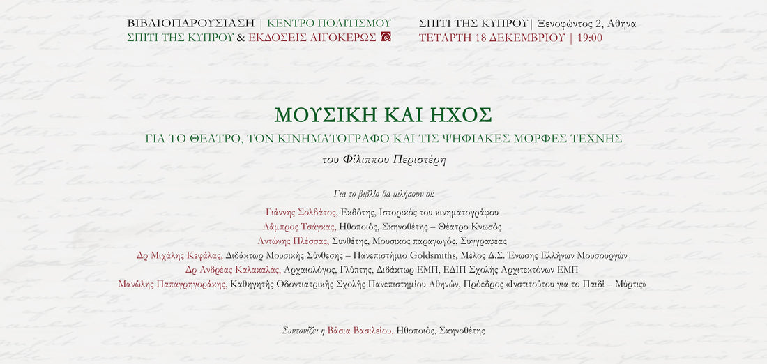18.12.24 | Σπίτι της Κύπρου