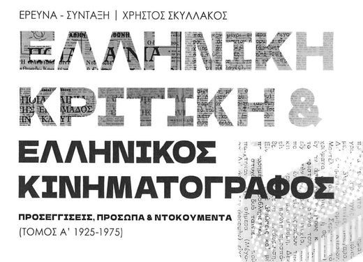 ☆ Τα Νέα | Η ελληνική κινηματογραφική κριτική 50 ετών