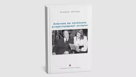 ☆ Αθηνόραμα | Ανάγνωση και αξιολόγηση κινηματογραφικών σεναρίων