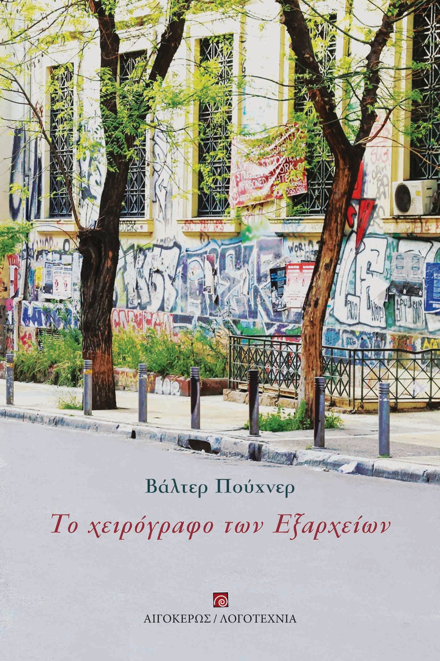 Το χειρόγραφο των Εξαρχείων