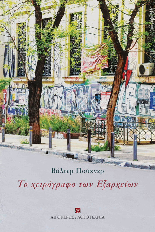 Το χειρόγραφο των Εξαρχείων