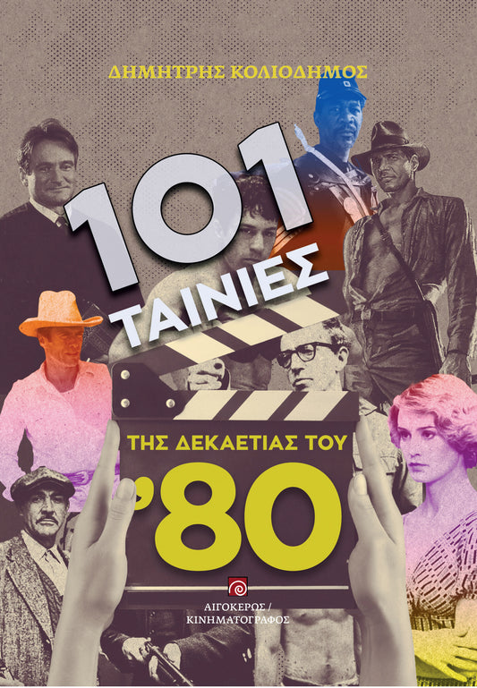 101 ταινίες της δεκαετίας του 80